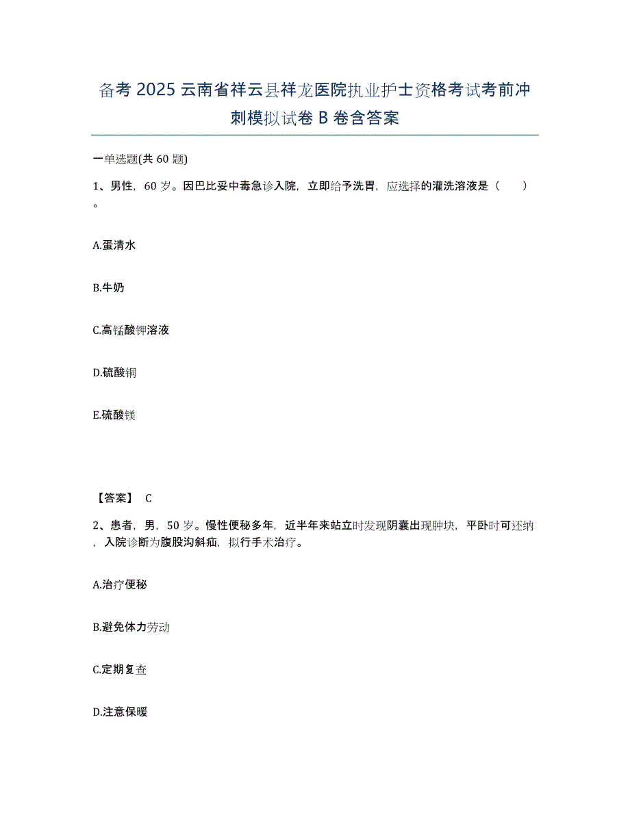 备考2025云南省祥云县祥龙医院执业护士资格考试考前冲刺模拟试卷B卷含答案_第1页