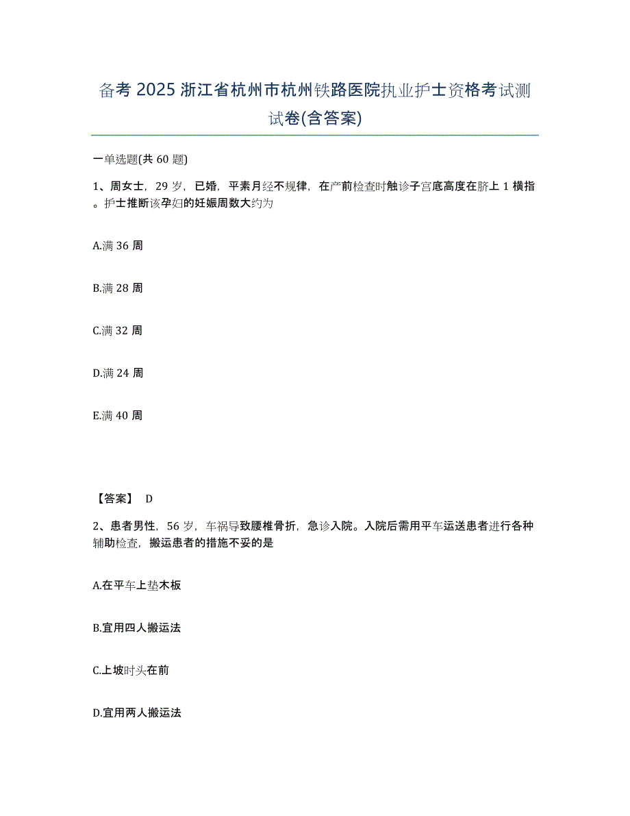 备考2025浙江省杭州市杭州铁路医院执业护士资格考试测试卷(含答案)_第1页