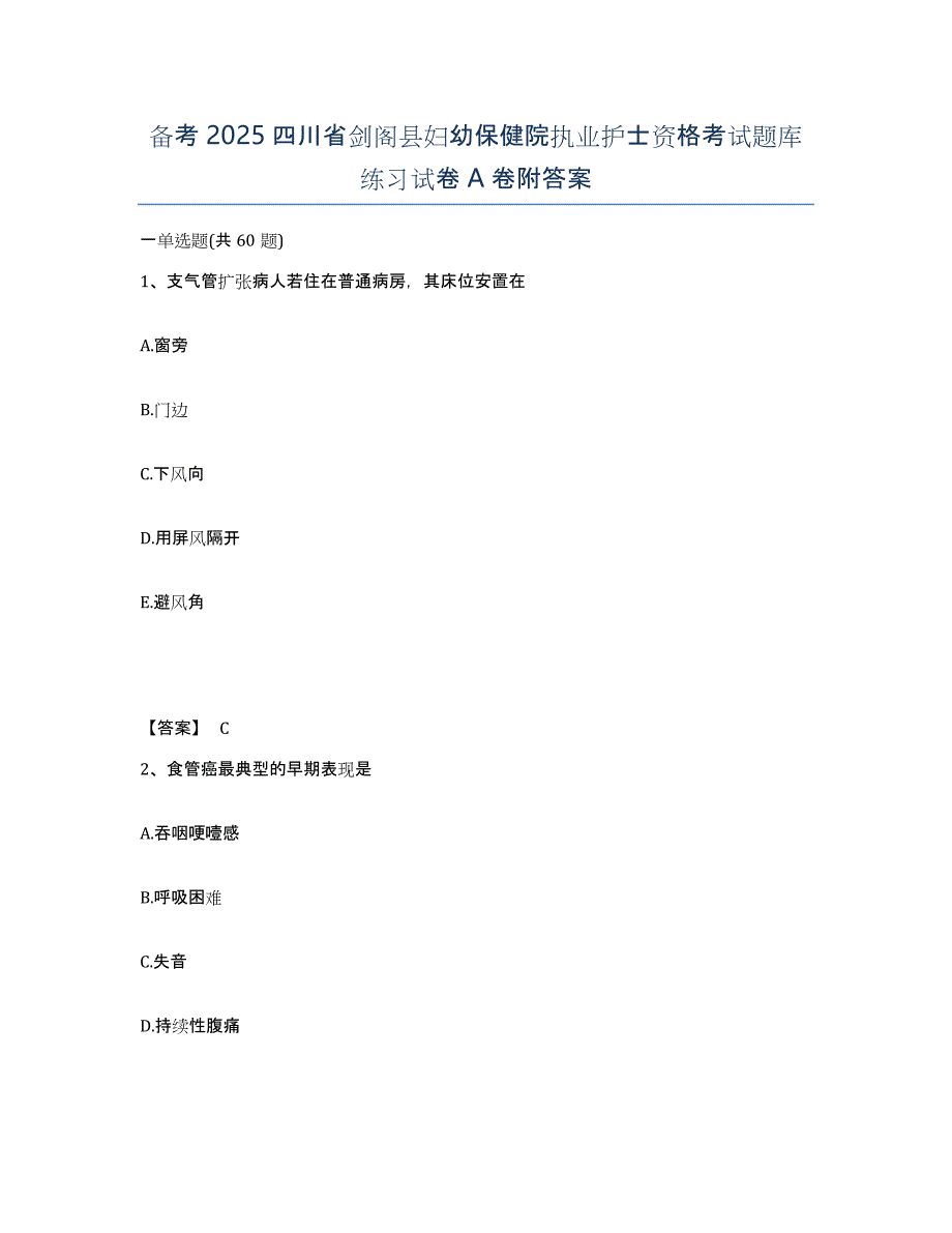 备考2025四川省剑阁县妇幼保健院执业护士资格考试题库练习试卷A卷附答案_第1页