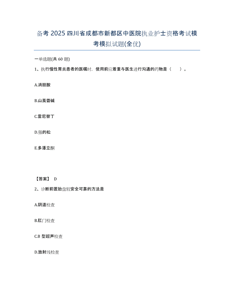 备考2025四川省成都市新都区中医院执业护士资格考试模考模拟试题(全优)_第1页