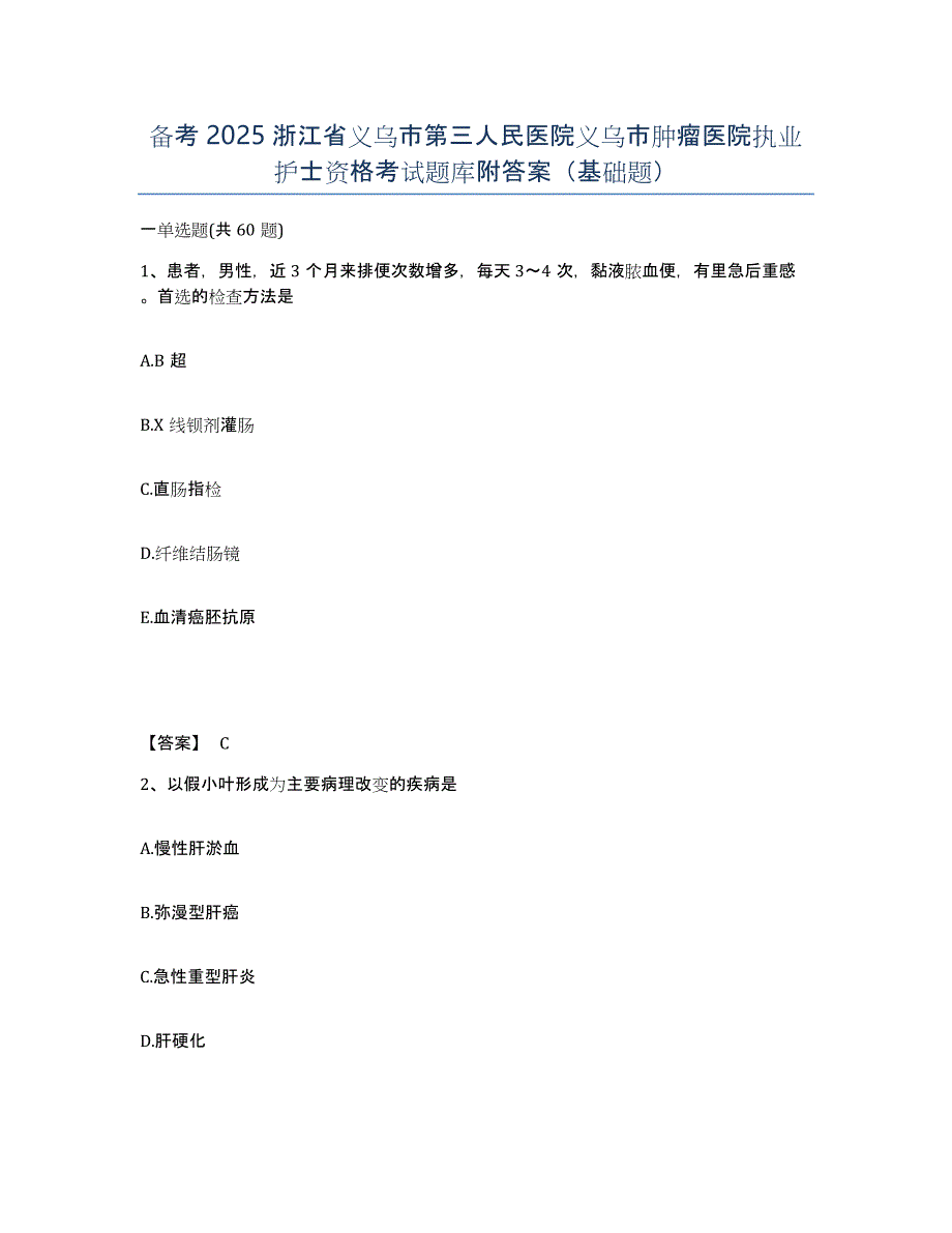 备考2025浙江省义乌市第三人民医院义乌市肿瘤医院执业护士资格考试题库附答案（基础题）_第1页