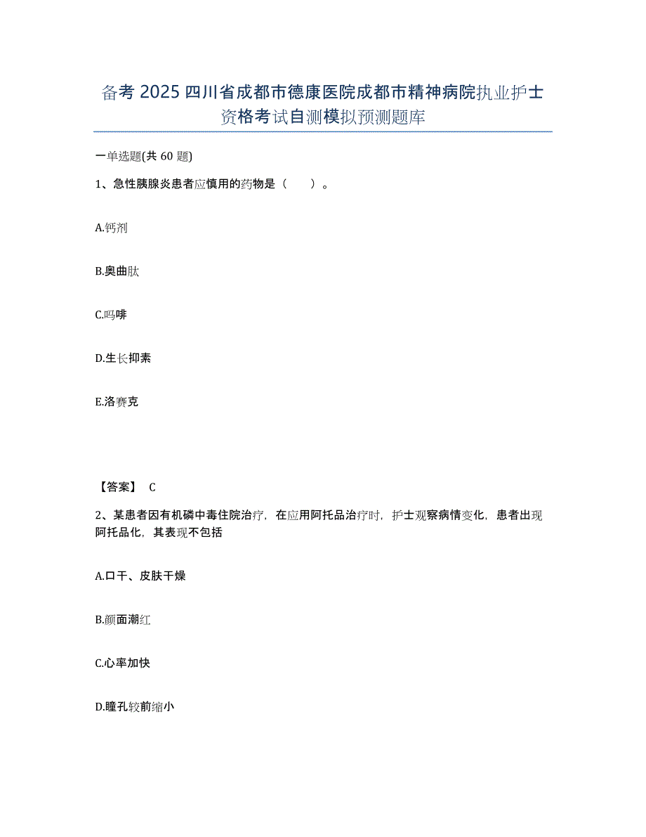 备考2025四川省成都市德康医院成都市精神病院执业护士资格考试自测模拟预测题库_第1页