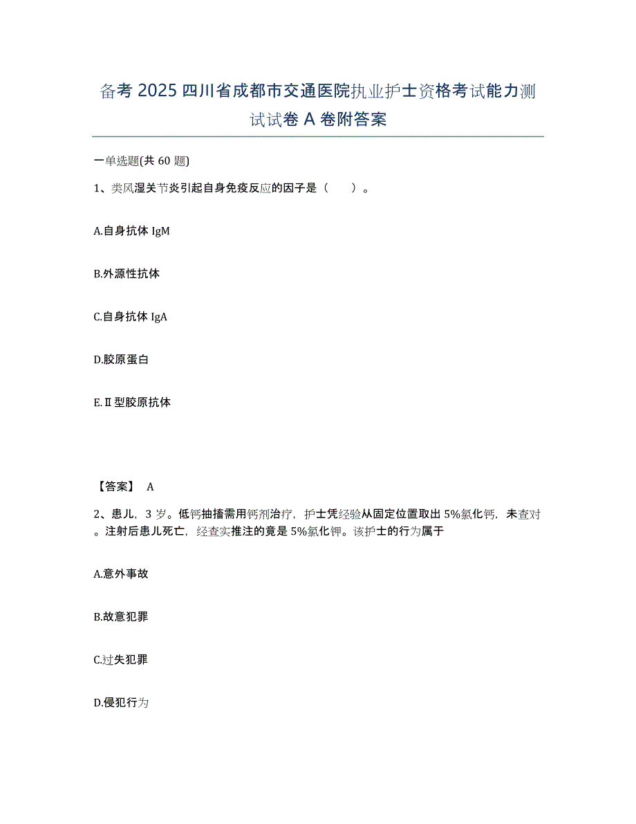 备考2025四川省成都市交通医院执业护士资格考试能力测试试卷A卷附答案_第1页