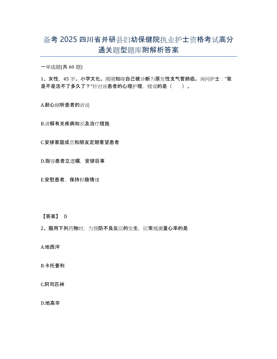 备考2025四川省井研县妇幼保健院执业护士资格考试高分通关题型题库附解析答案_第1页