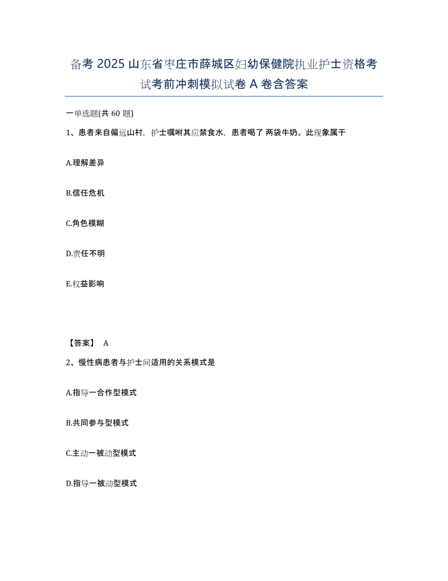 备考2025山东省枣庄市薛城区妇幼保健院执业护士资格考试考前冲刺模拟试卷A卷含答案_第1页