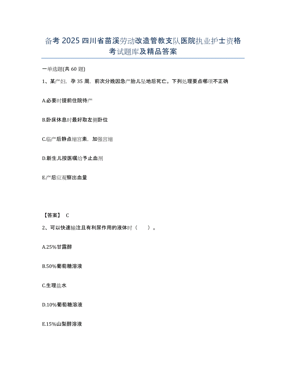 备考2025四川省苗溪劳动改造管教支队医院执业护士资格考试题库及答案_第1页