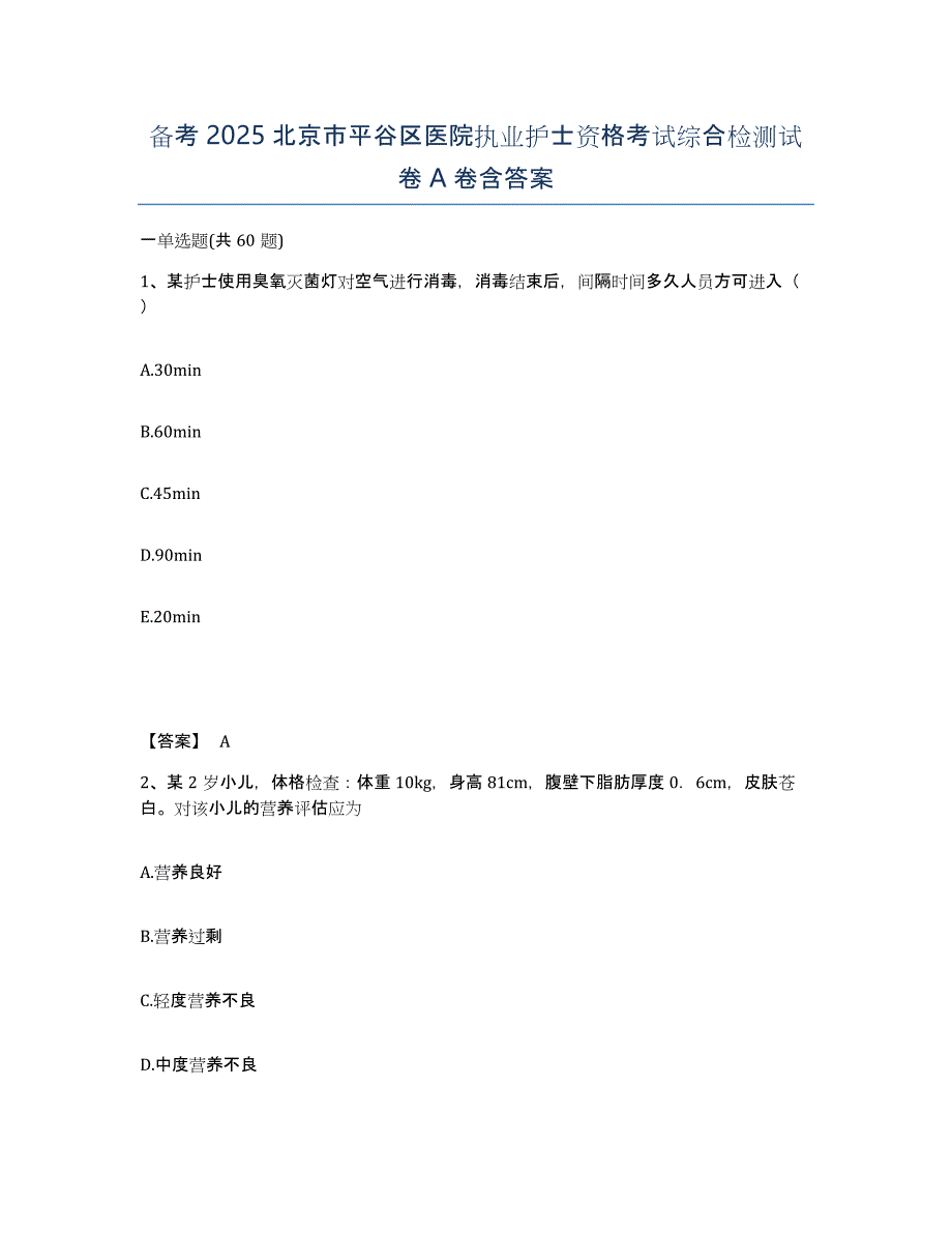 备考2025北京市平谷区医院执业护士资格考试综合检测试卷A卷含答案_第1页