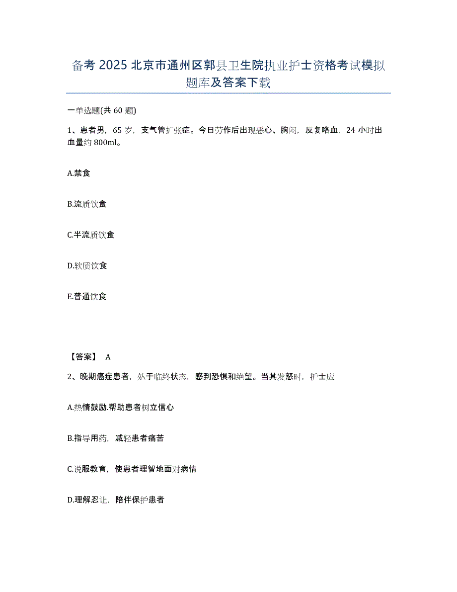 备考2025北京市通州区郭县卫生院执业护士资格考试模拟题库及答案_第1页