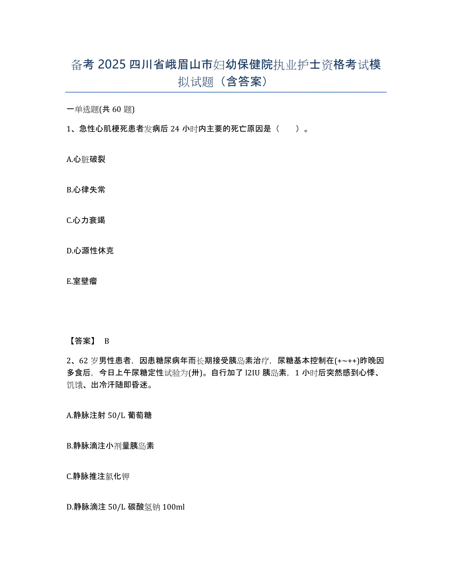 备考2025四川省峨眉山市妇幼保健院执业护士资格考试模拟试题（含答案）_第1页