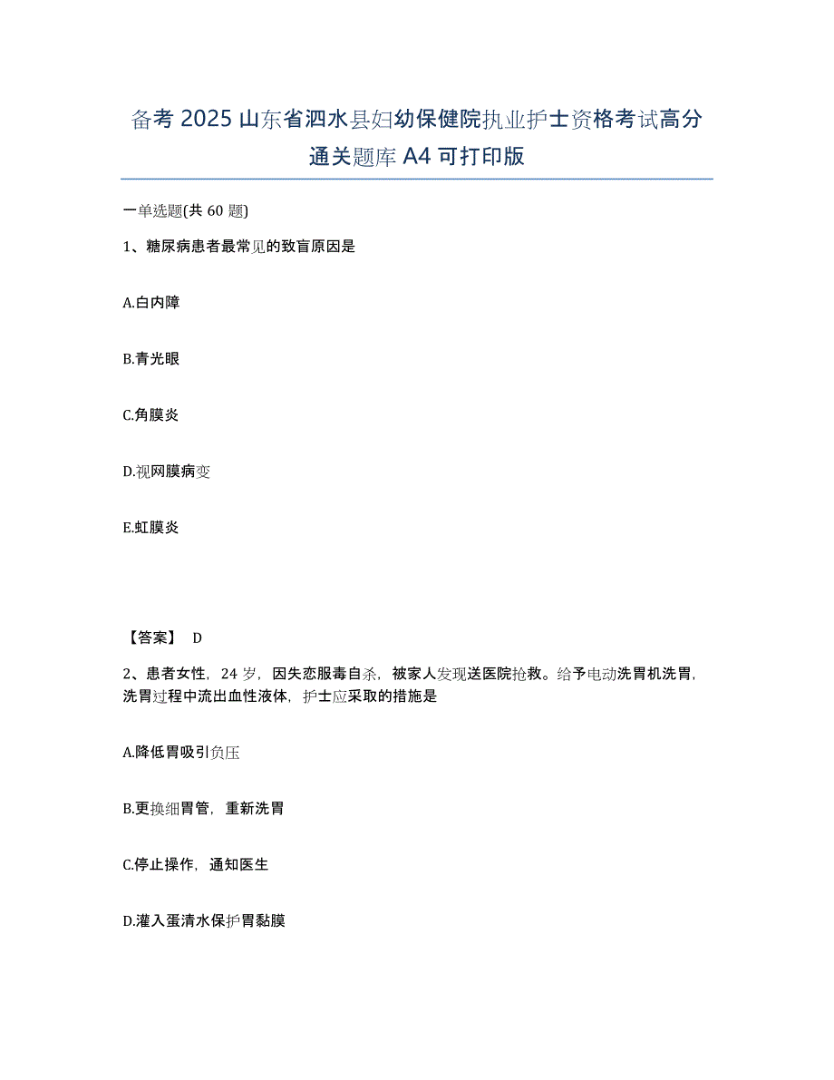 备考2025山东省泗水县妇幼保健院执业护士资格考试高分通关题库A4可打印版_第1页