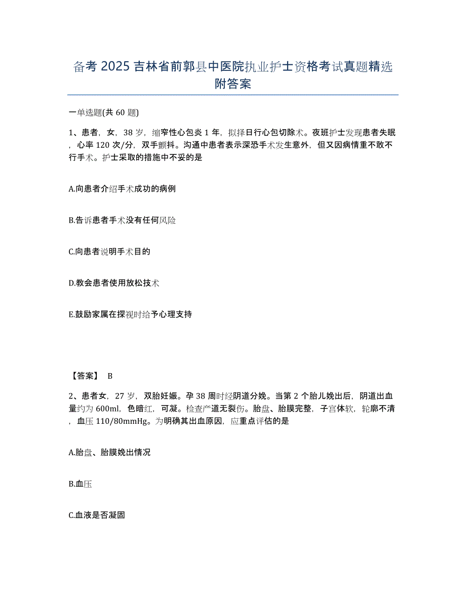 备考2025吉林省前郭县中医院执业护士资格考试真题附答案_第1页