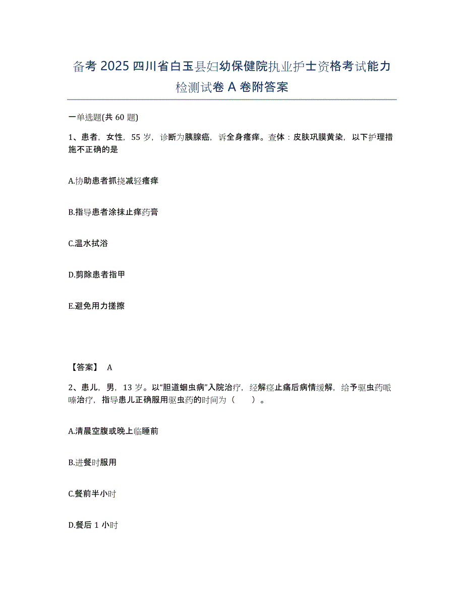 备考2025四川省白玉县妇幼保健院执业护士资格考试能力检测试卷A卷附答案_第1页