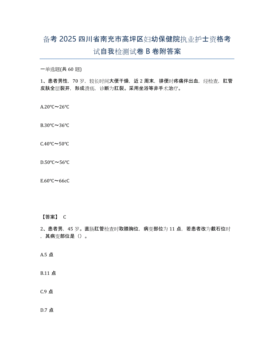 备考2025四川省南充市高坪区妇幼保健院执业护士资格考试自我检测试卷B卷附答案_第1页