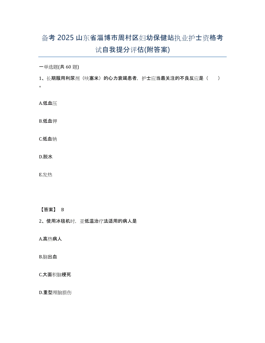 备考2025山东省淄博市周村区妇幼保健站执业护士资格考试自我提分评估(附答案)_第1页