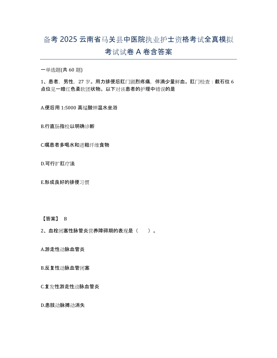 备考2025云南省马关县中医院执业护士资格考试全真模拟考试试卷A卷含答案_第1页