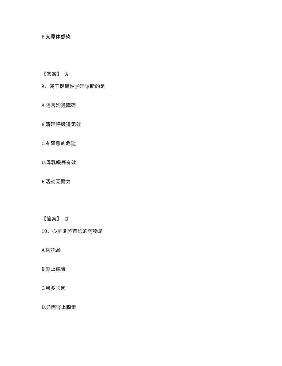 备考2025云南省马关县中医院执业护士资格考试全真模拟考试试卷A卷含答案_第5页