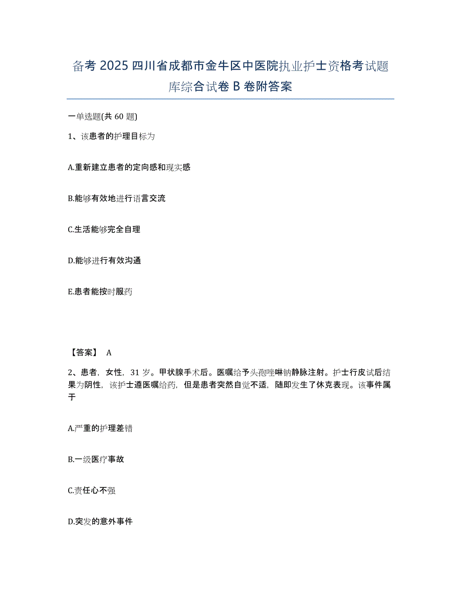 备考2025四川省成都市金牛区中医院执业护士资格考试题库综合试卷B卷附答案_第1页