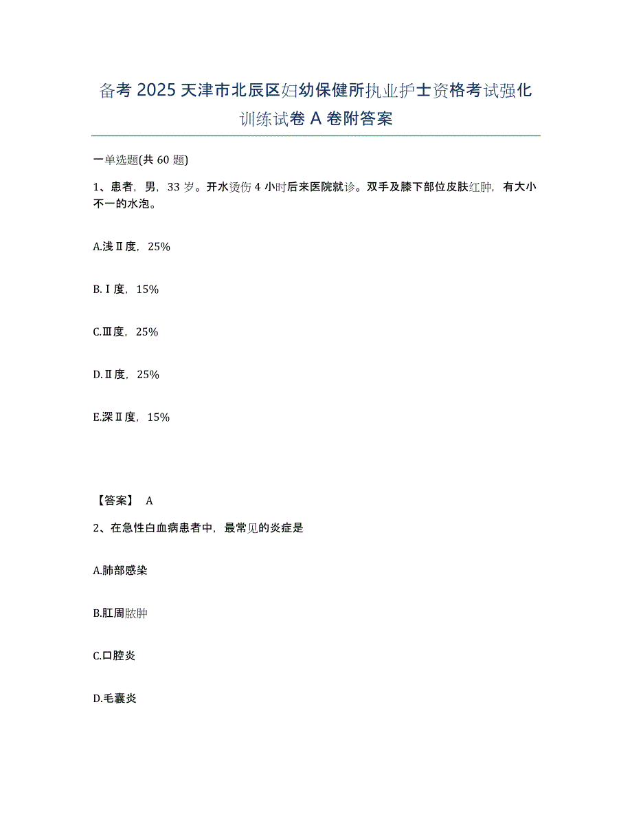 备考2025天津市北辰区妇幼保健所执业护士资格考试强化训练试卷A卷附答案_第1页