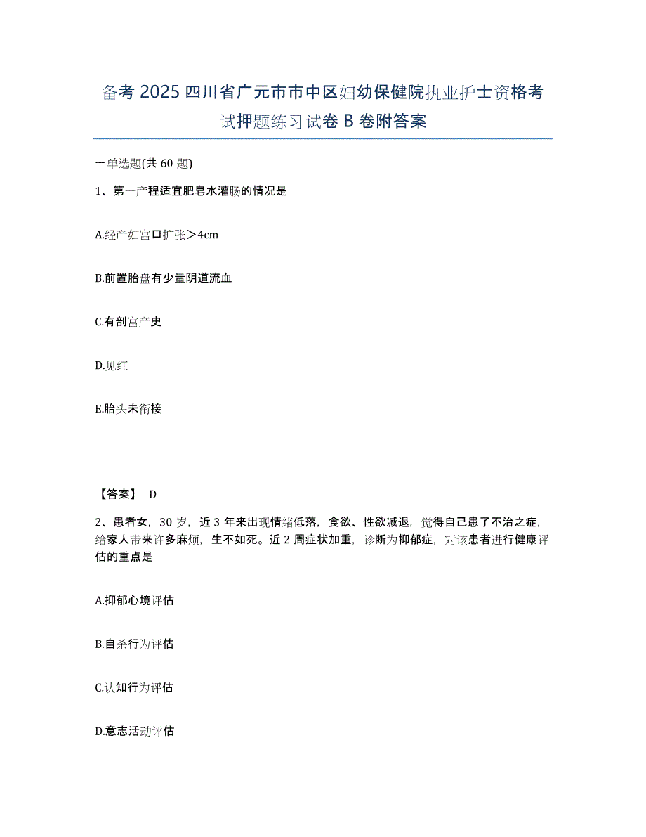 备考2025四川省广元市市中区妇幼保健院执业护士资格考试押题练习试卷B卷附答案_第1页