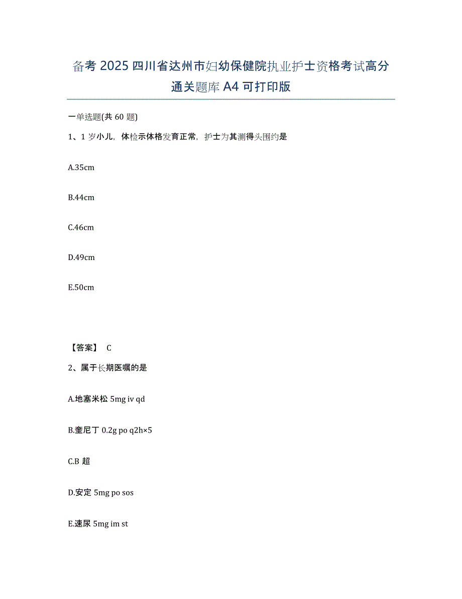 备考2025四川省达州市妇幼保健院执业护士资格考试高分通关题库A4可打印版_第1页