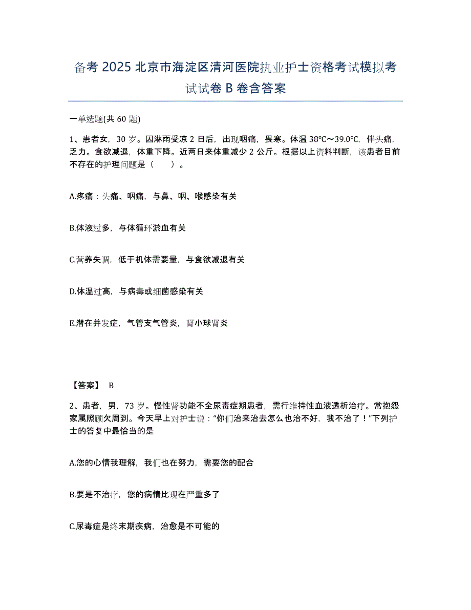 备考2025北京市海淀区清河医院执业护士资格考试模拟考试试卷B卷含答案_第1页