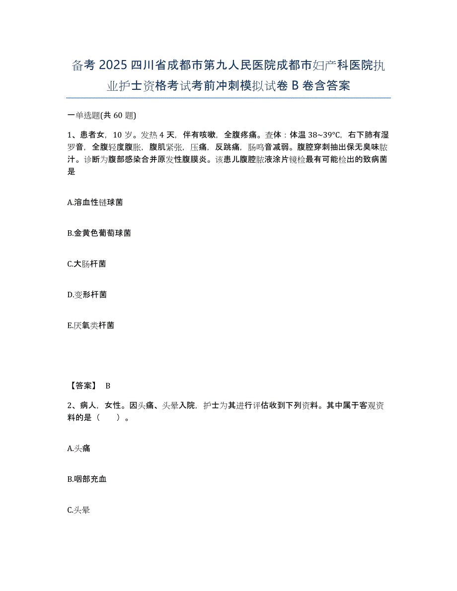 备考2025四川省成都市第九人民医院成都市妇产科医院执业护士资格考试考前冲刺模拟试卷B卷含答案_第1页