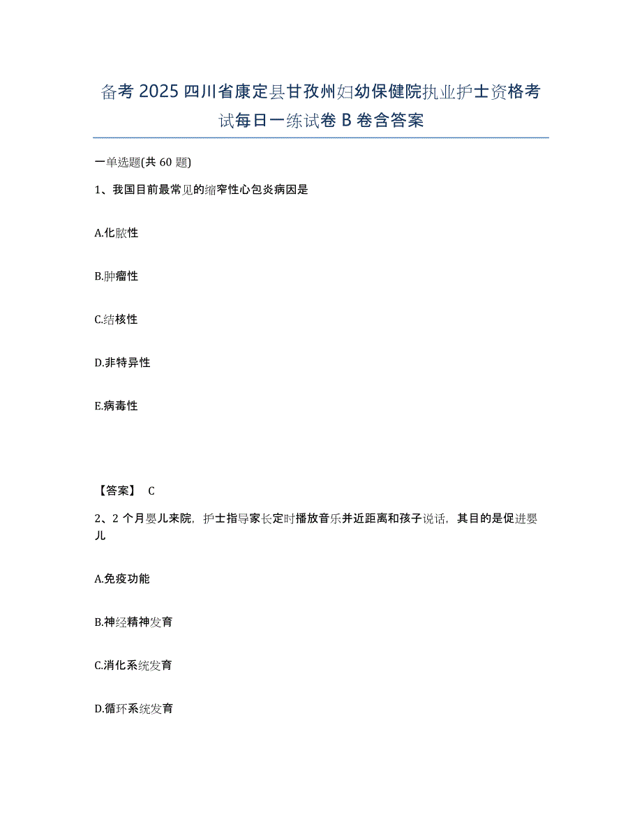 备考2025四川省康定县甘孜州妇幼保健院执业护士资格考试每日一练试卷B卷含答案_第1页