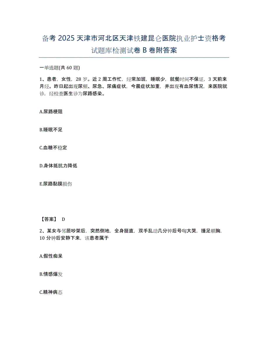 备考2025天津市河北区天津铁建昆仑医院执业护士资格考试题库检测试卷B卷附答案_第1页