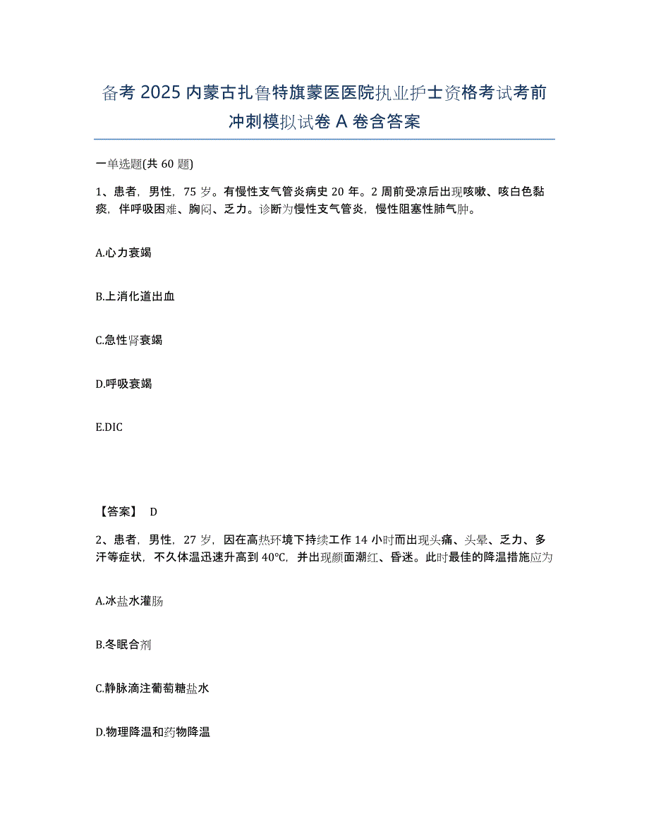 备考2025内蒙古扎鲁特旗蒙医医院执业护士资格考试考前冲刺模拟试卷A卷含答案_第1页