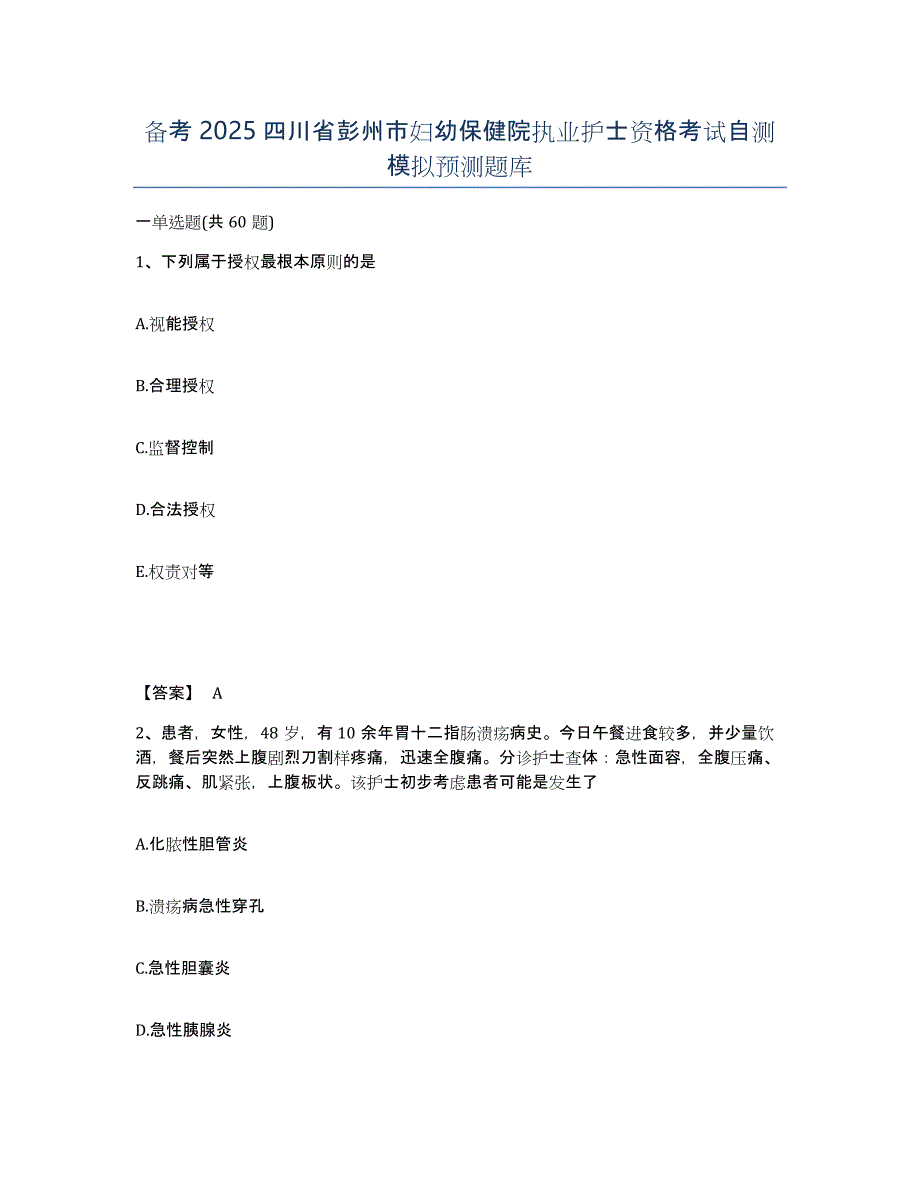 备考2025四川省彭州市妇幼保健院执业护士资格考试自测模拟预测题库_第1页