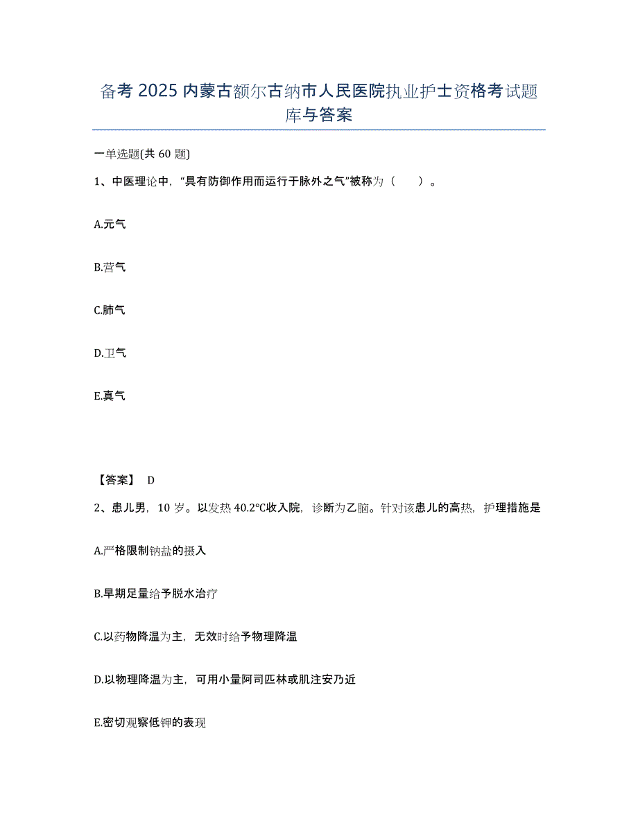 备考2025内蒙古额尔古纳市人民医院执业护士资格考试题库与答案_第1页