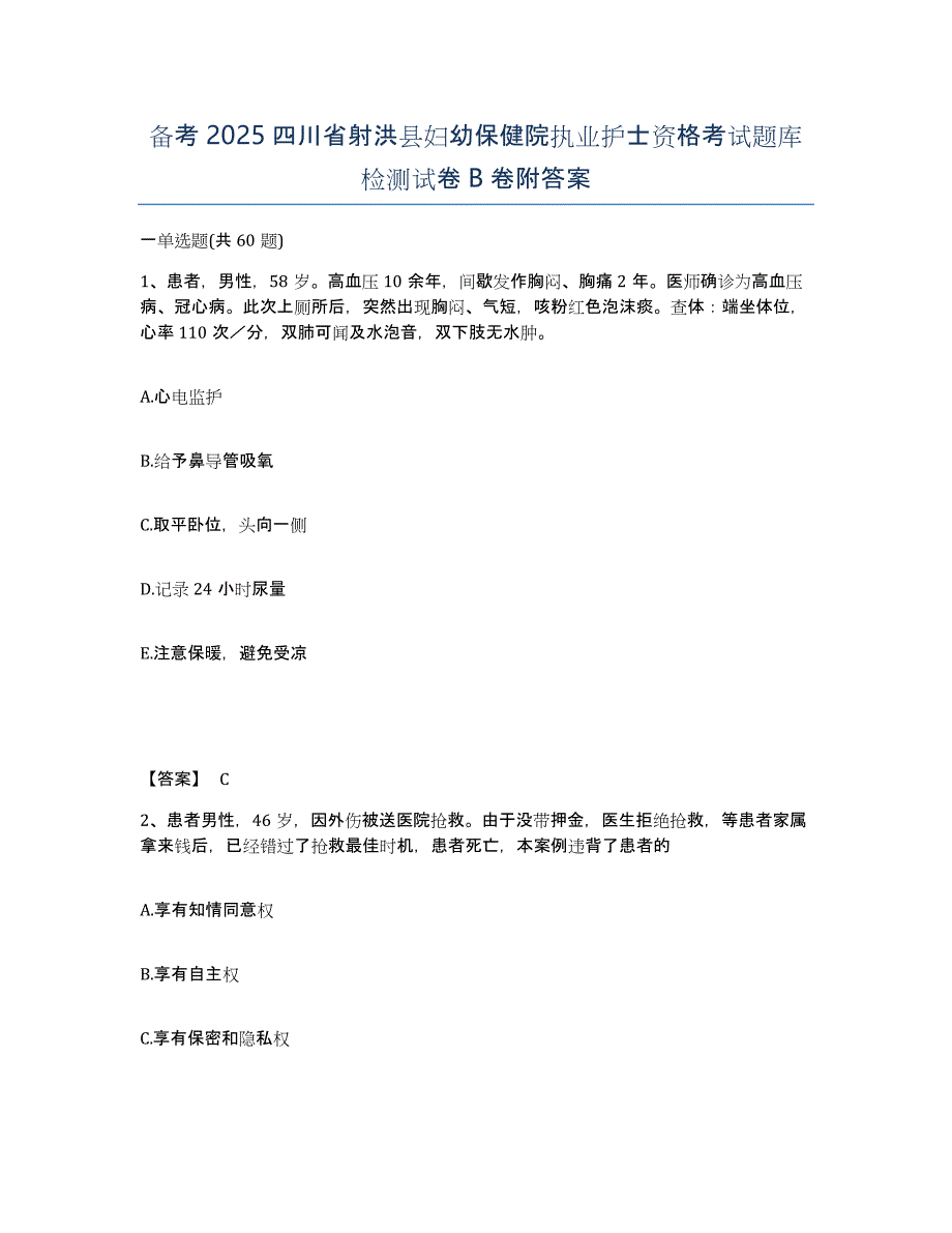 备考2025四川省射洪县妇幼保健院执业护士资格考试题库检测试卷B卷附答案_第1页