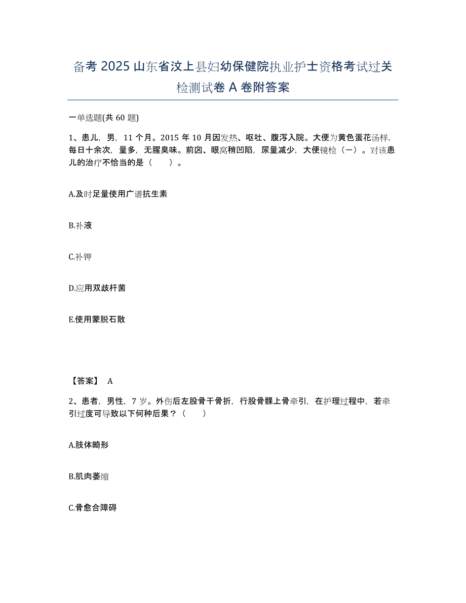 备考2025山东省汶上县妇幼保健院执业护士资格考试过关检测试卷A卷附答案_第1页