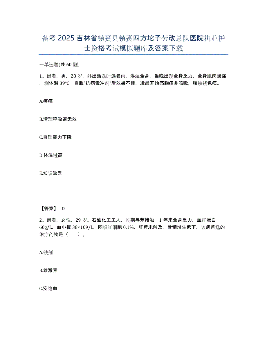 备考2025吉林省镇赉县镇赉四方坨子劳改总队医院执业护士资格考试模拟题库及答案_第1页