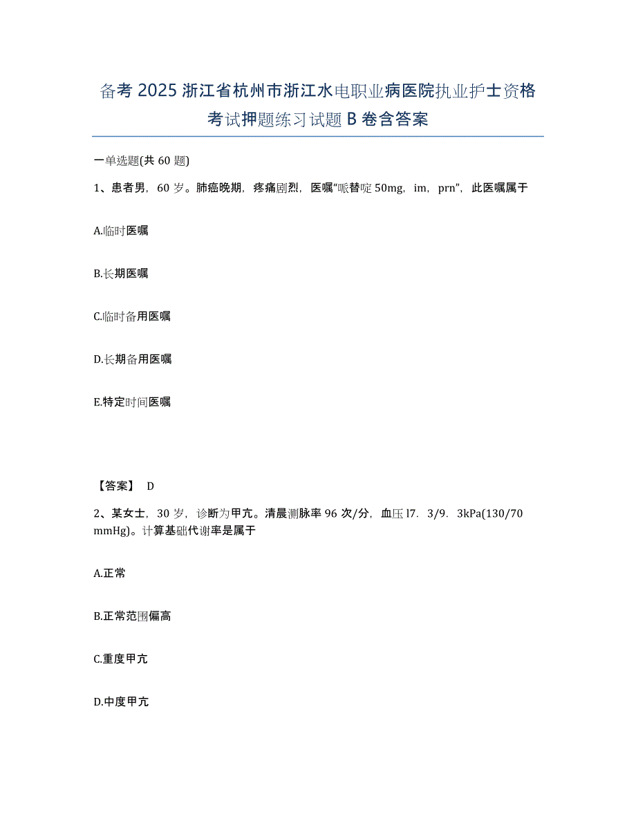 备考2025浙江省杭州市浙江水电职业病医院执业护士资格考试押题练习试题B卷含答案_第1页