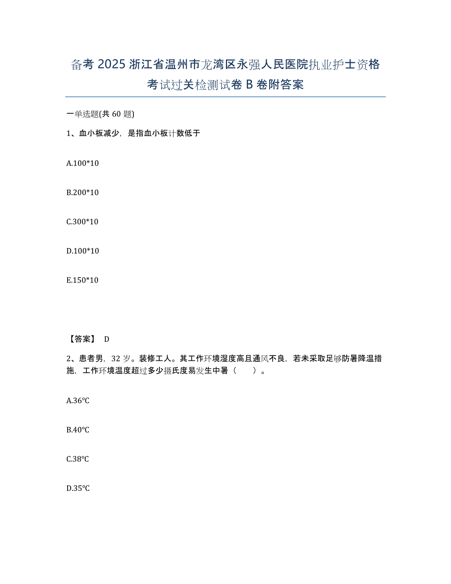 备考2025浙江省温州市龙湾区永强人民医院执业护士资格考试过关检测试卷B卷附答案_第1页