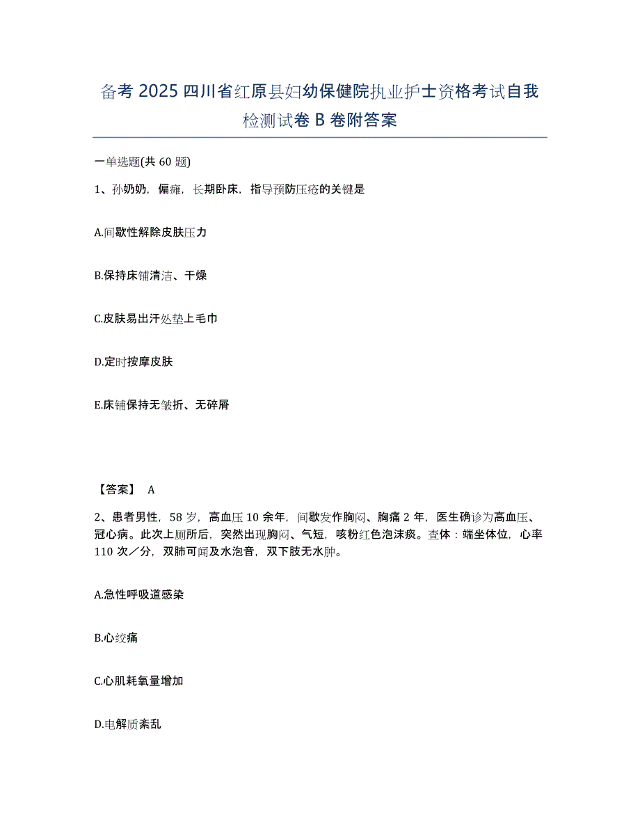 备考2025四川省红原县妇幼保健院执业护士资格考试自我检测试卷B卷附答案_第1页