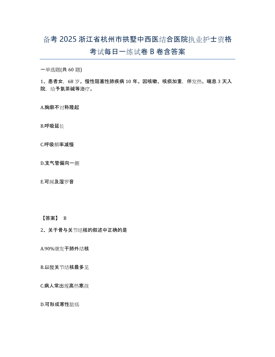 备考2025浙江省杭州市拱墅中西医结合医院执业护士资格考试每日一练试卷B卷含答案_第1页