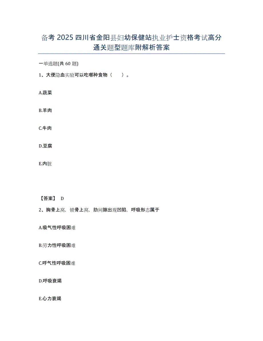 备考2025四川省金阳县妇幼保健站执业护士资格考试高分通关题型题库附解析答案_第1页