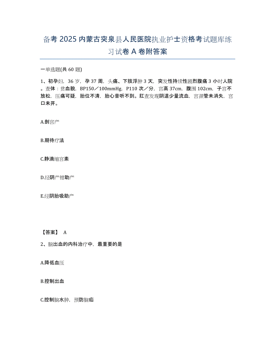 备考2025内蒙古突泉县人民医院执业护士资格考试题库练习试卷A卷附答案_第1页