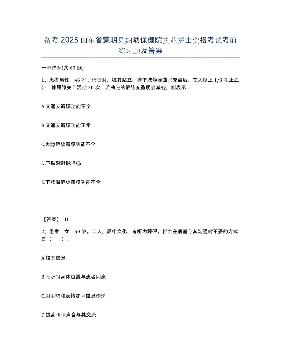 备考2025山东省蒙阴县妇幼保健院执业护士资格考试考前练习题及答案_第1页