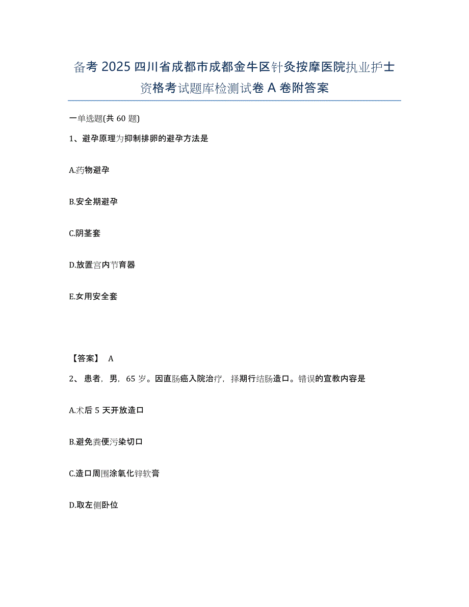 备考2025四川省成都市成都金牛区针灸按摩医院执业护士资格考试题库检测试卷A卷附答案_第1页