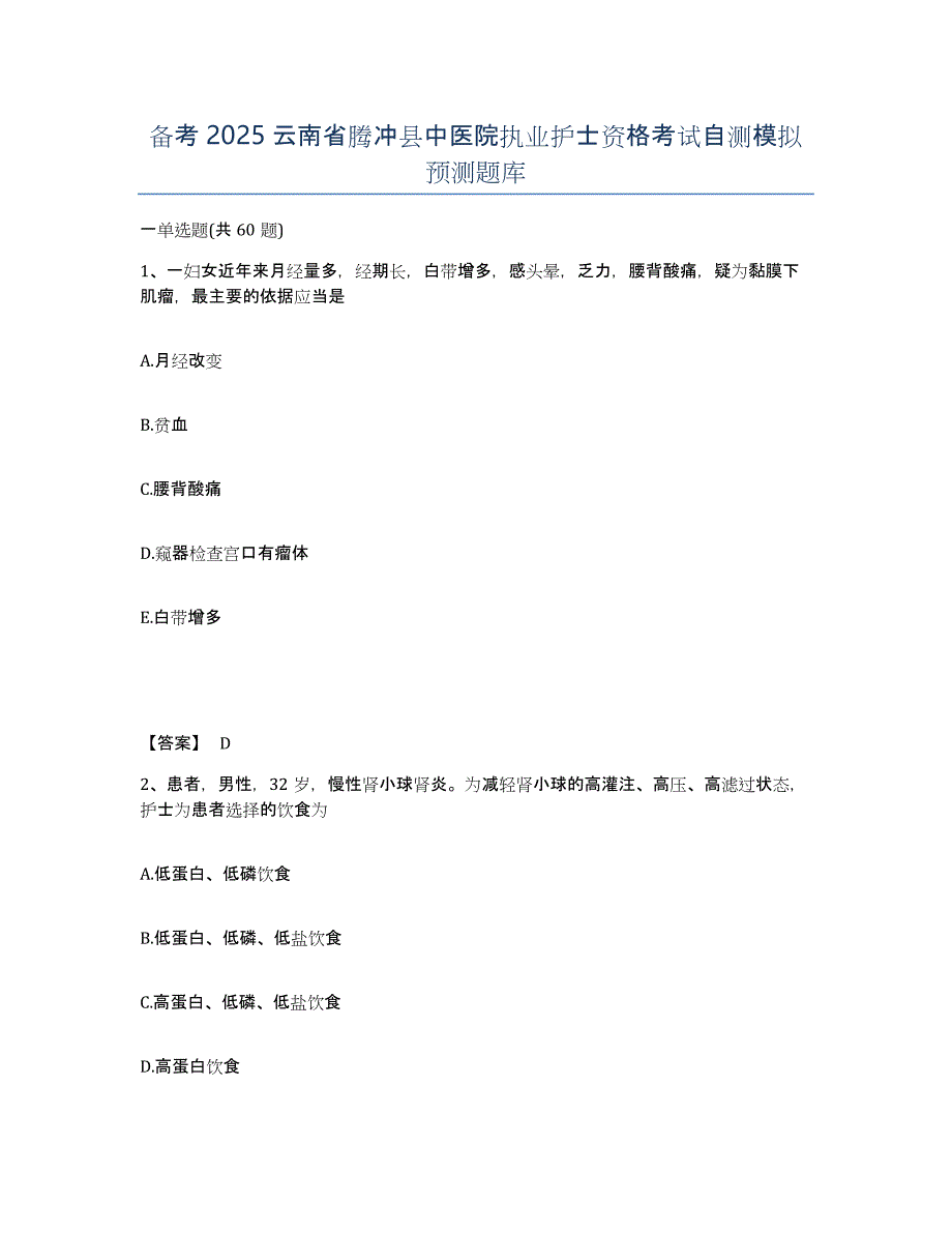 备考2025云南省腾冲县中医院执业护士资格考试自测模拟预测题库_第1页