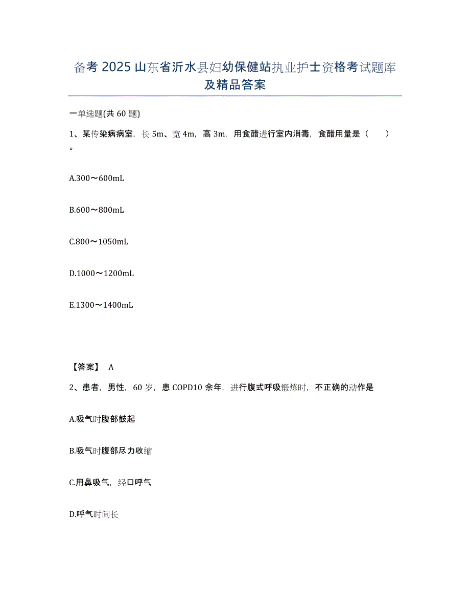 备考2025山东省沂水县妇幼保健站执业护士资格考试题库及答案_第1页