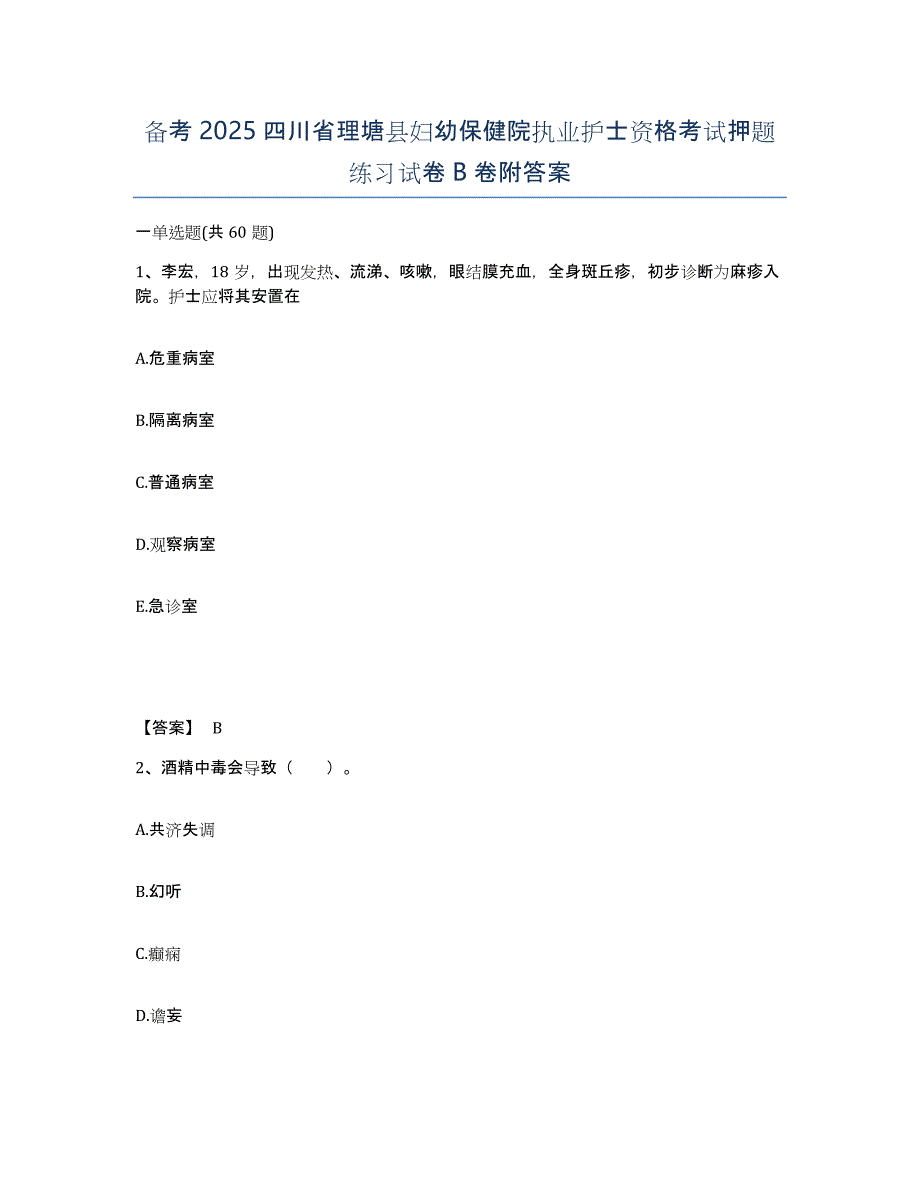 备考2025四川省理塘县妇幼保健院执业护士资格考试押题练习试卷B卷附答案_第1页