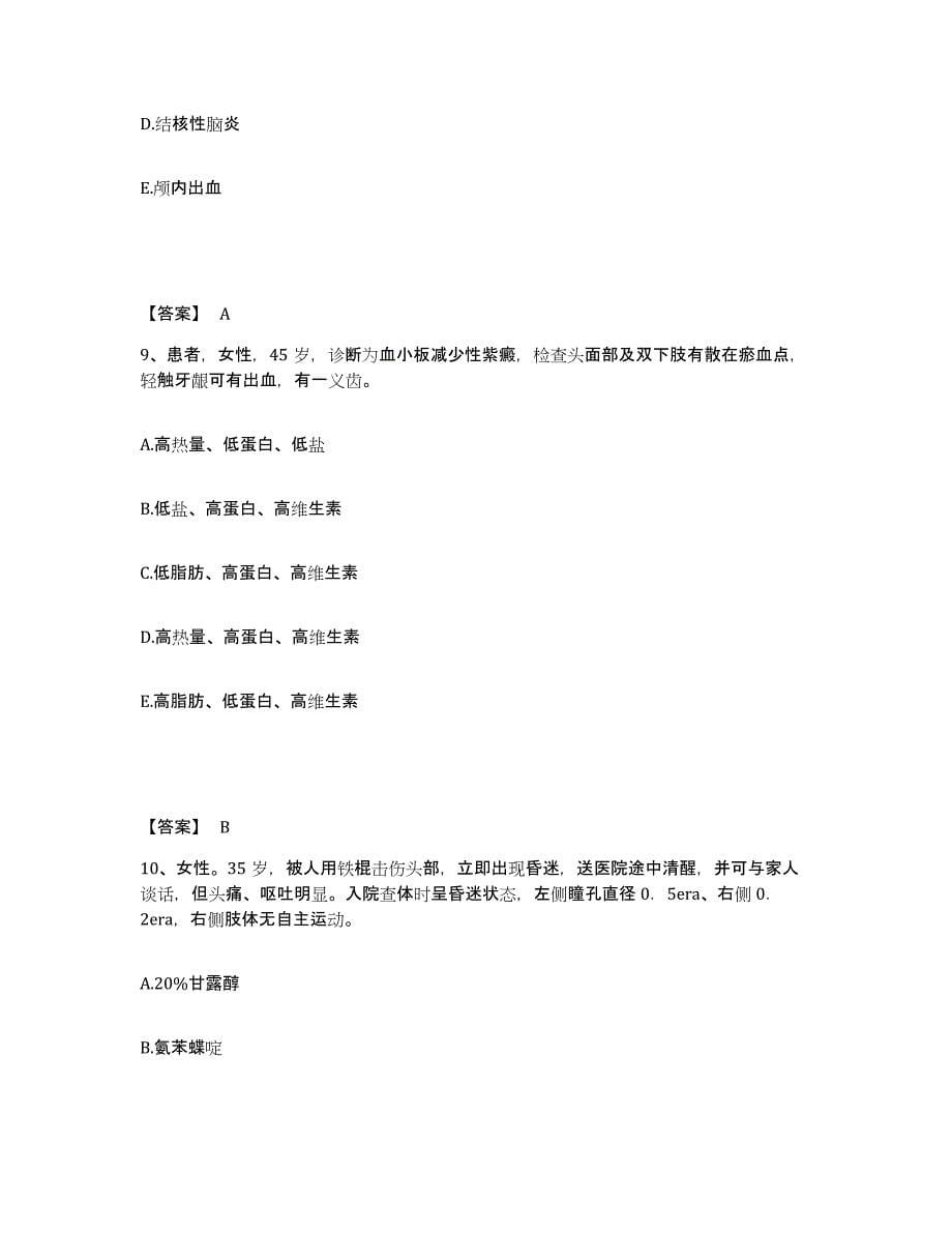 备考2025四川省小金县妇幼保健站执业护士资格考试高分通关题库A4可打印版_第5页