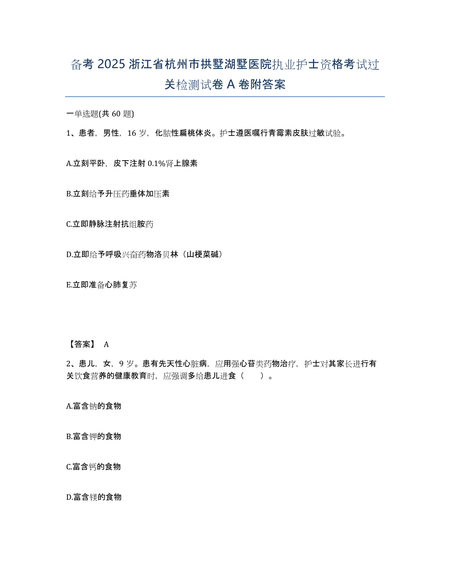 备考2025浙江省杭州市拱墅湖墅医院执业护士资格考试过关检测试卷A卷附答案_第1页