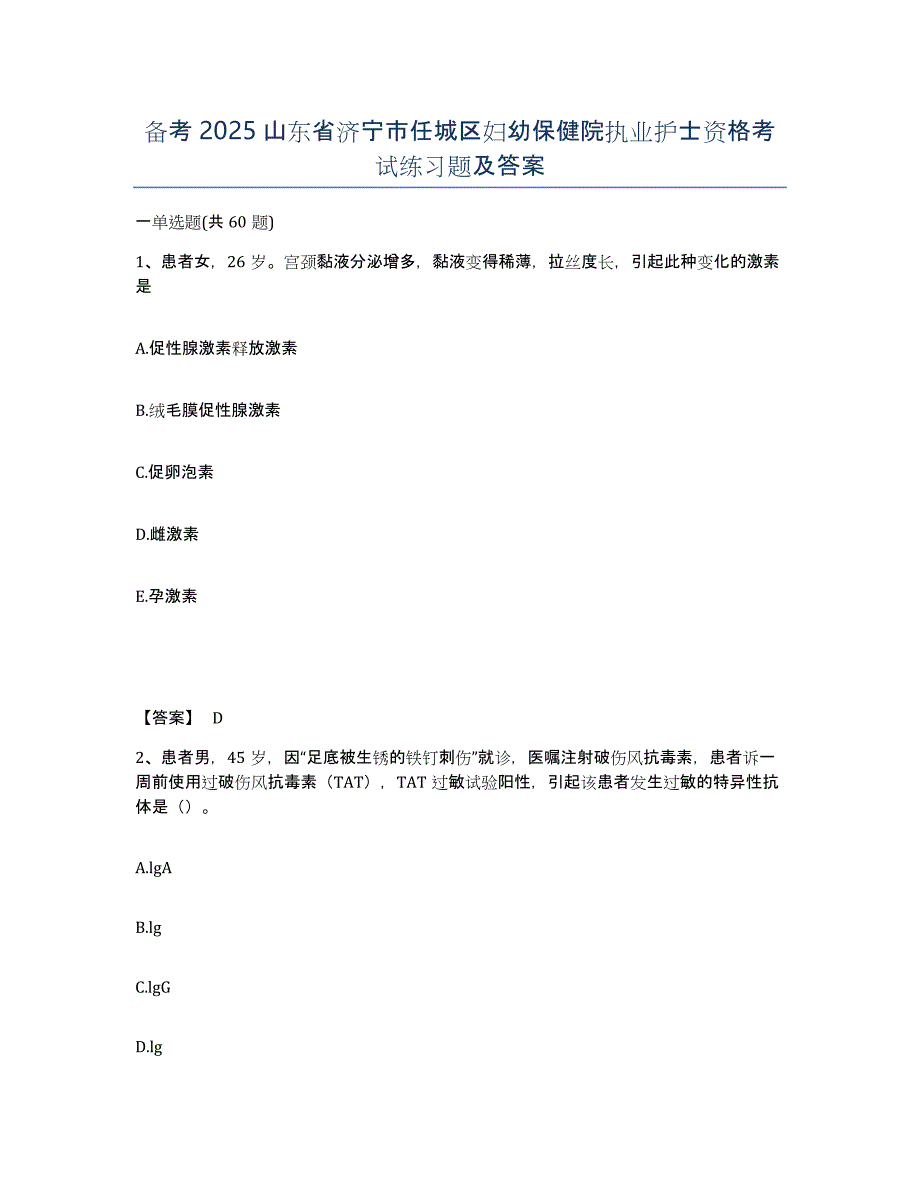 备考2025山东省济宁市任城区妇幼保健院执业护士资格考试练习题及答案_第1页