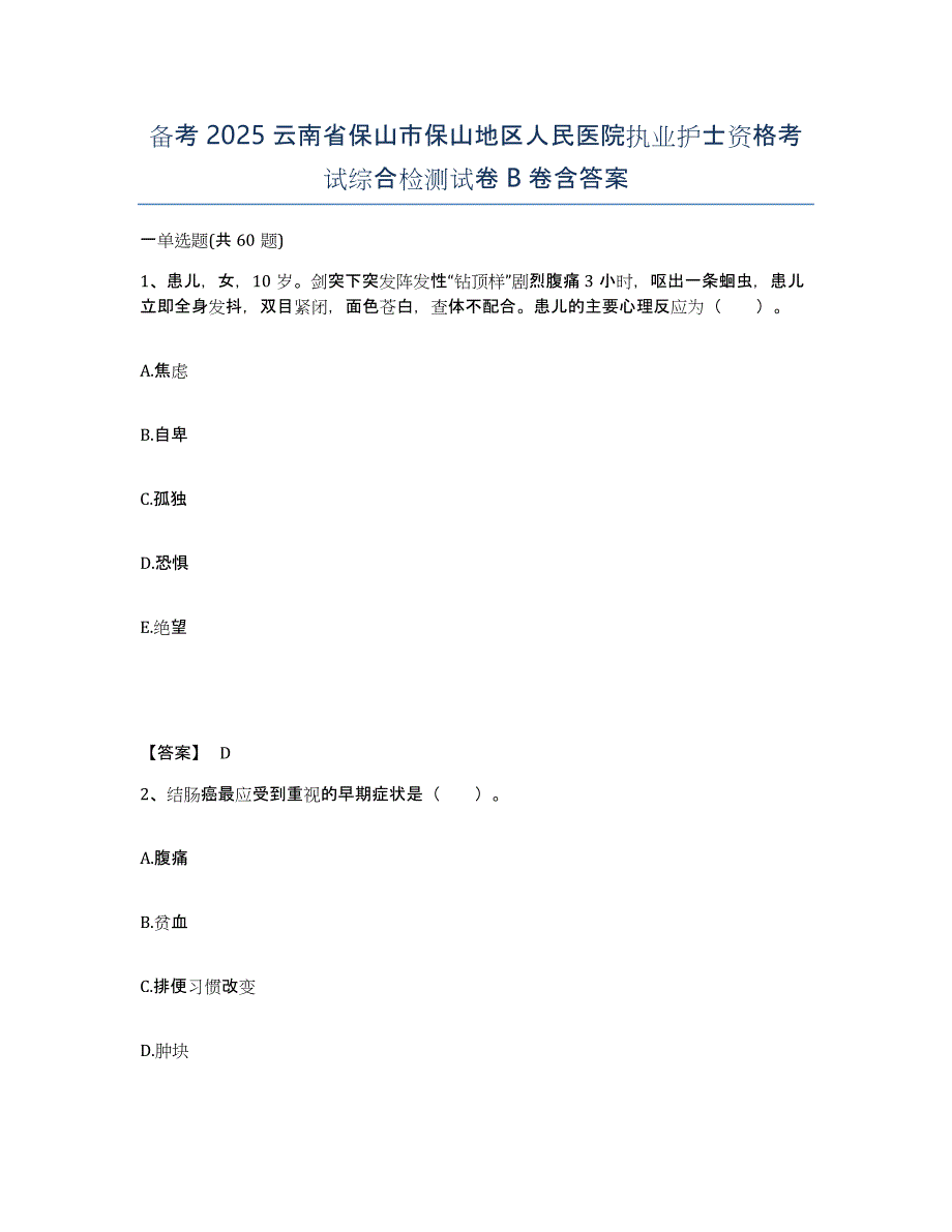 备考2025云南省保山市保山地区人民医院执业护士资格考试综合检测试卷B卷含答案_第1页