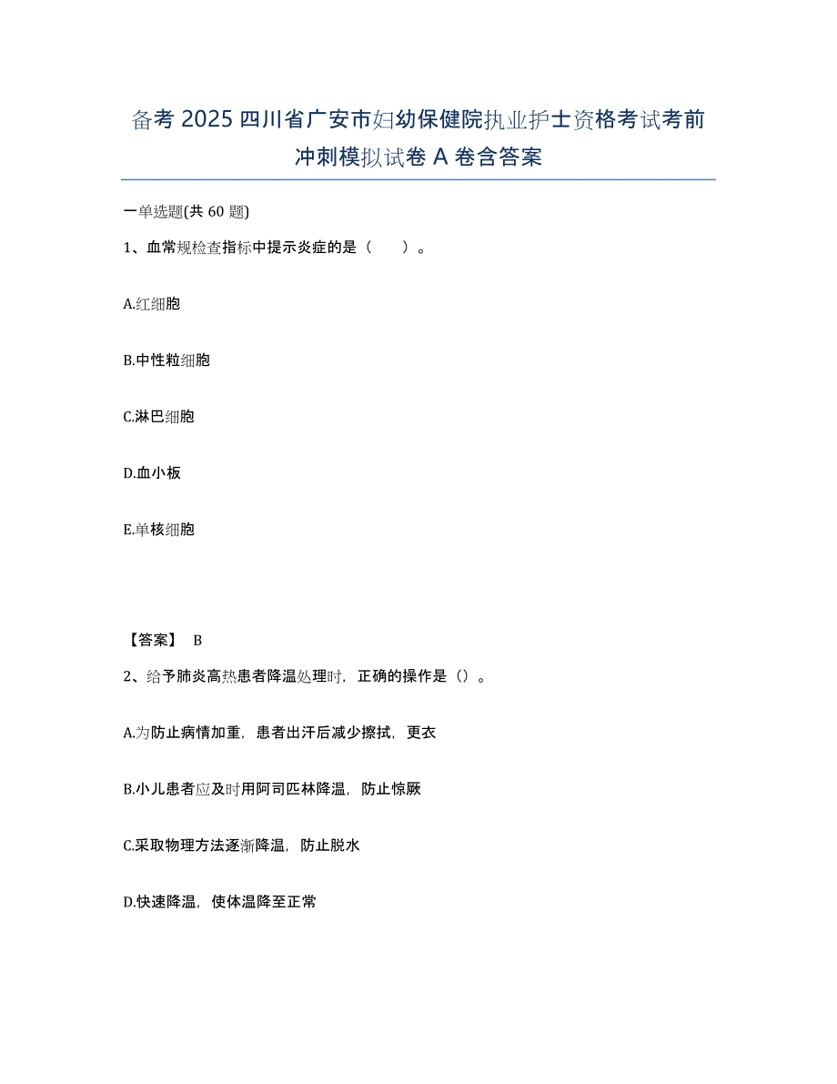 备考2025四川省广安市妇幼保健院执业护士资格考试考前冲刺模拟试卷A卷含答案_第1页